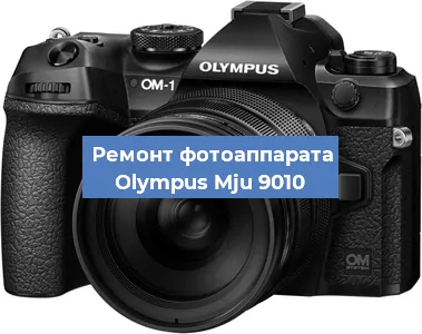 Ремонт фотоаппарата Olympus Mju 9010 в Екатеринбурге